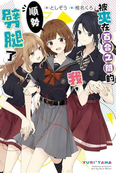 夾在百合中間|被夹在百合之间的我，顺势劈腿了(关于被百合夹在中。